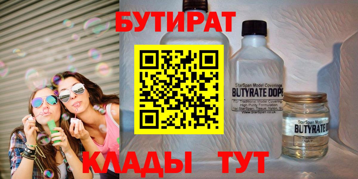 БУТИРАТ Butirat Серпухов