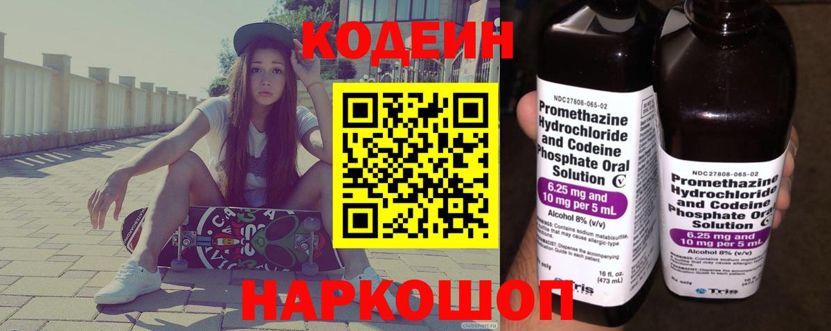 Кодеин Purple Drank Серпухов
