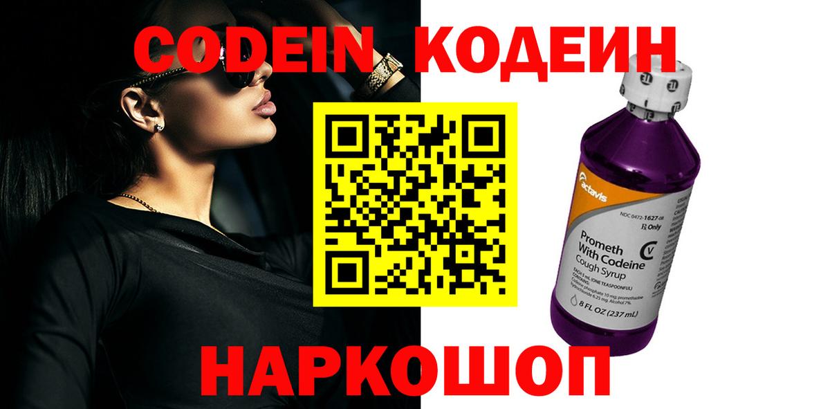 Codein напиток Lean (лин)  Codein Purple Drank  Серпухов 